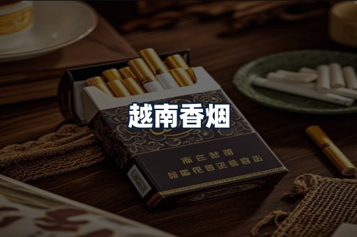 越南香烟